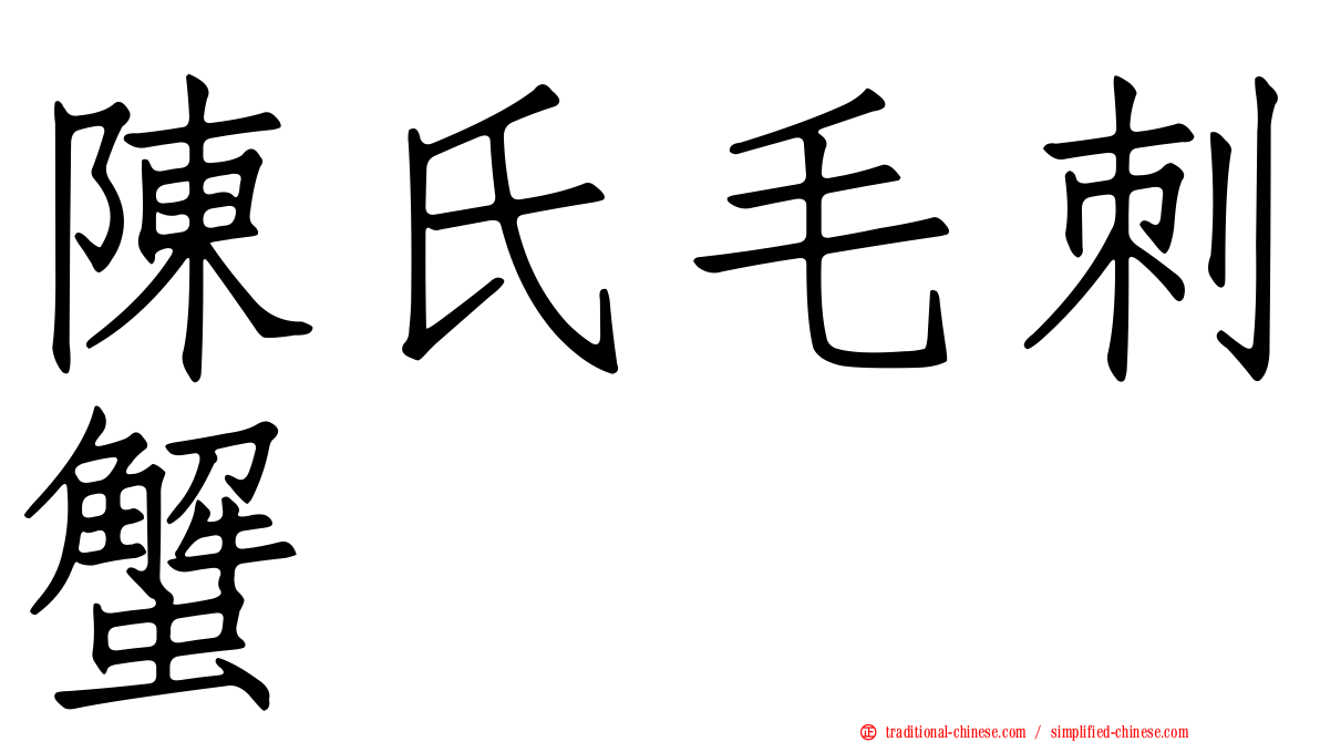 陳氏毛刺蟹