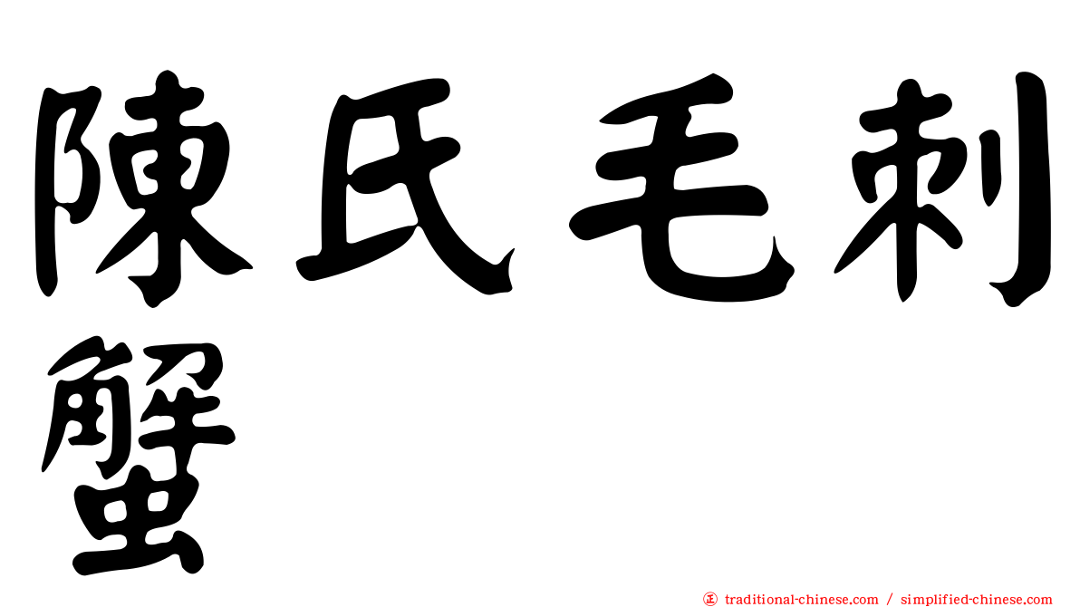 陳氏毛刺蟹