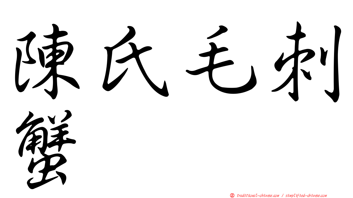 陳氏毛刺蟹