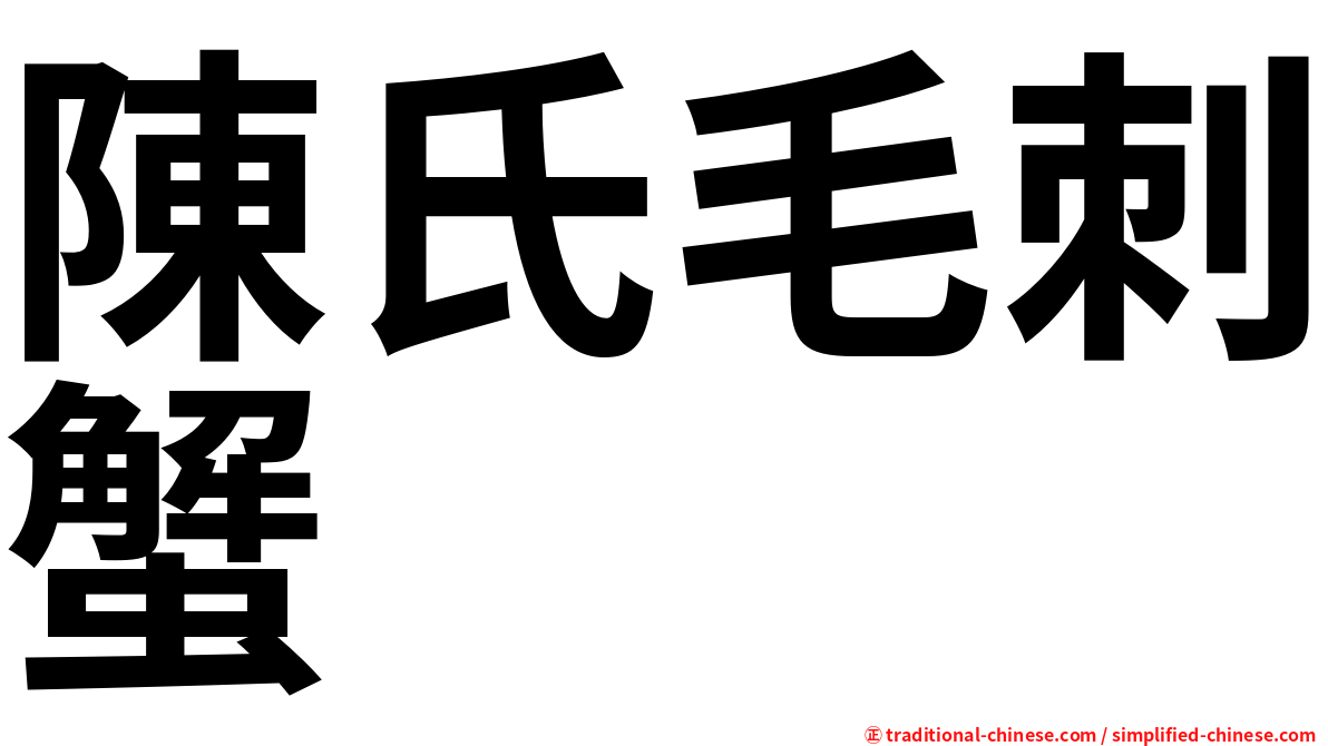 陳氏毛刺蟹