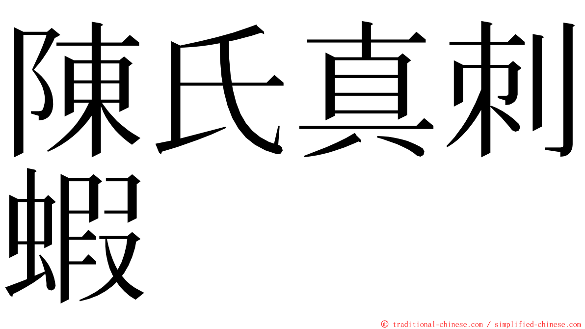 陳氏真刺蝦 ming font