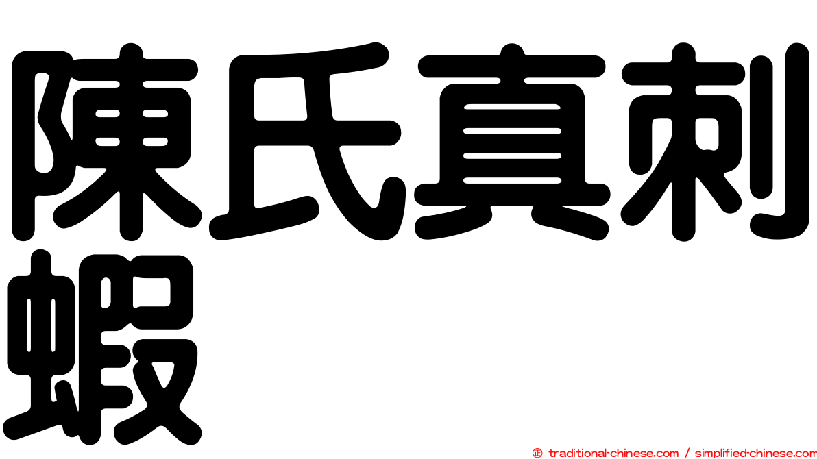 陳氏真刺蝦