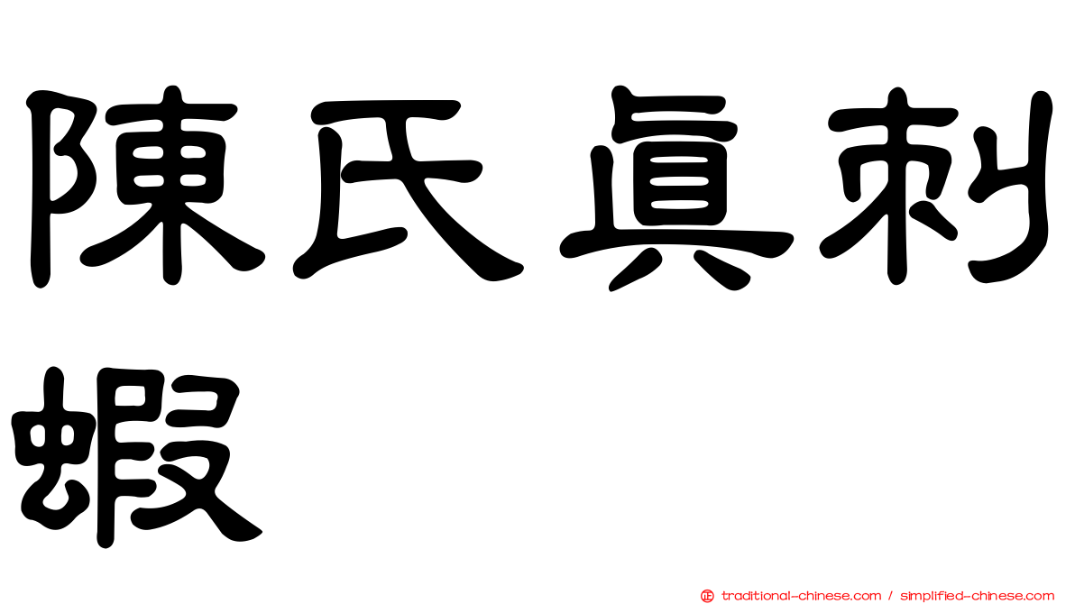 陳氏真刺蝦