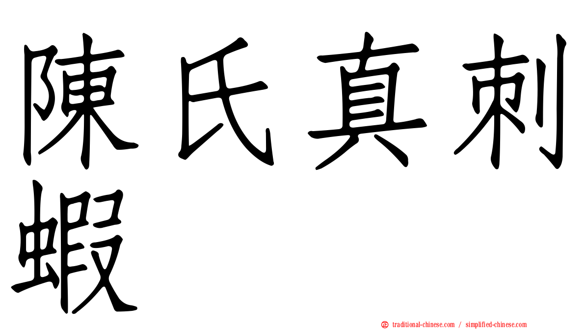 陳氏真刺蝦