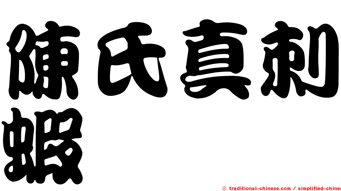 陳氏真刺蝦