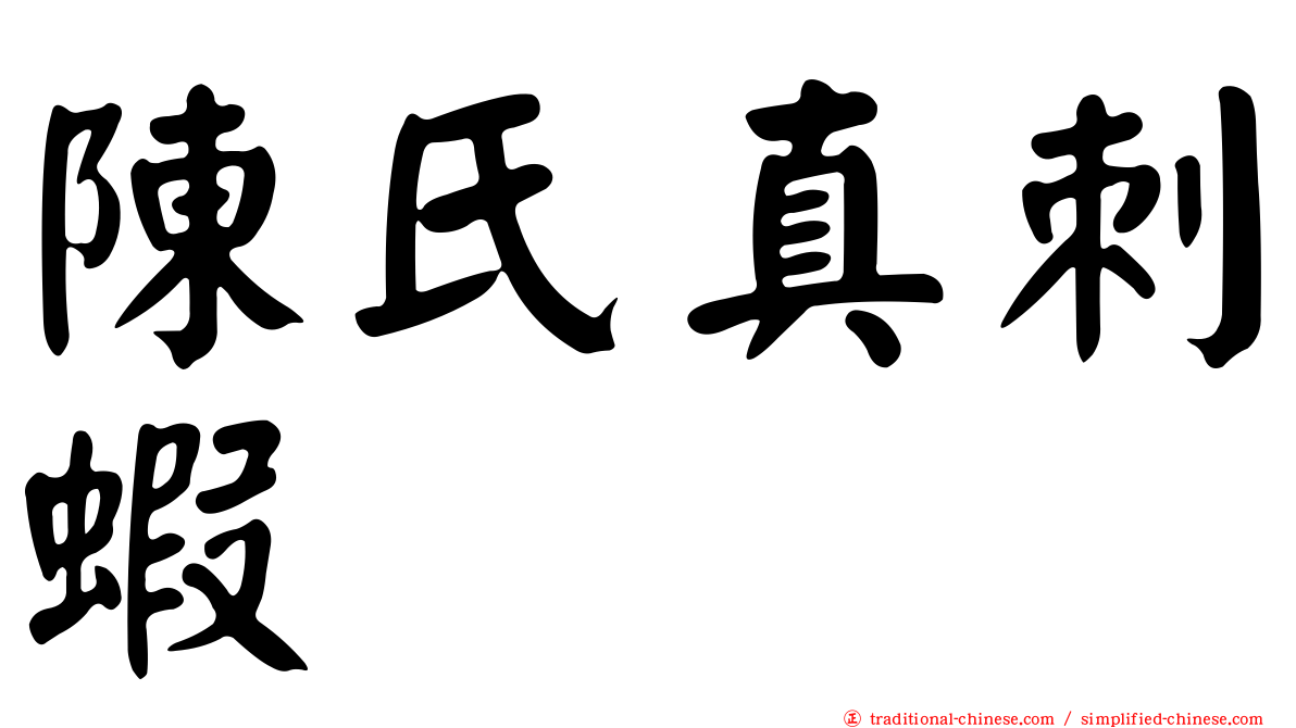 陳氏真刺蝦