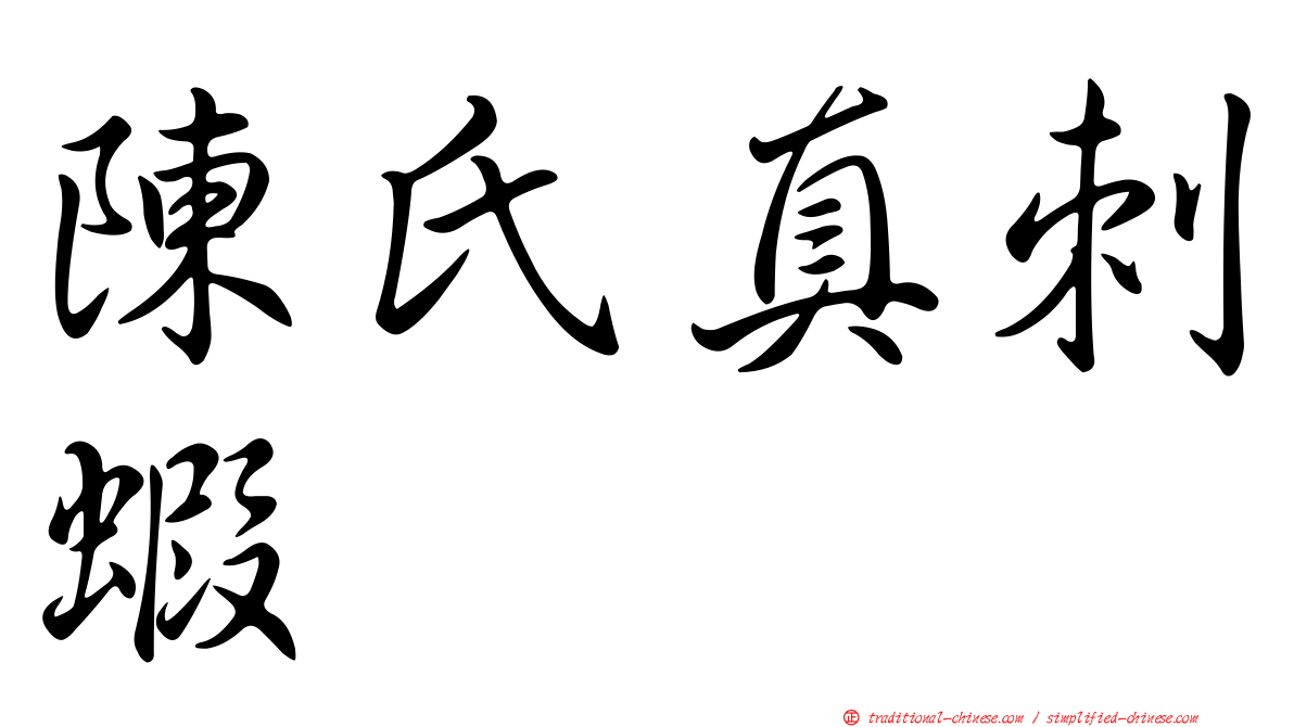 陳氏真刺蝦