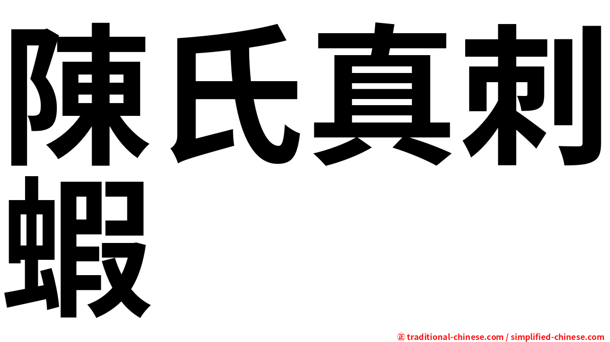 陳氏真刺蝦