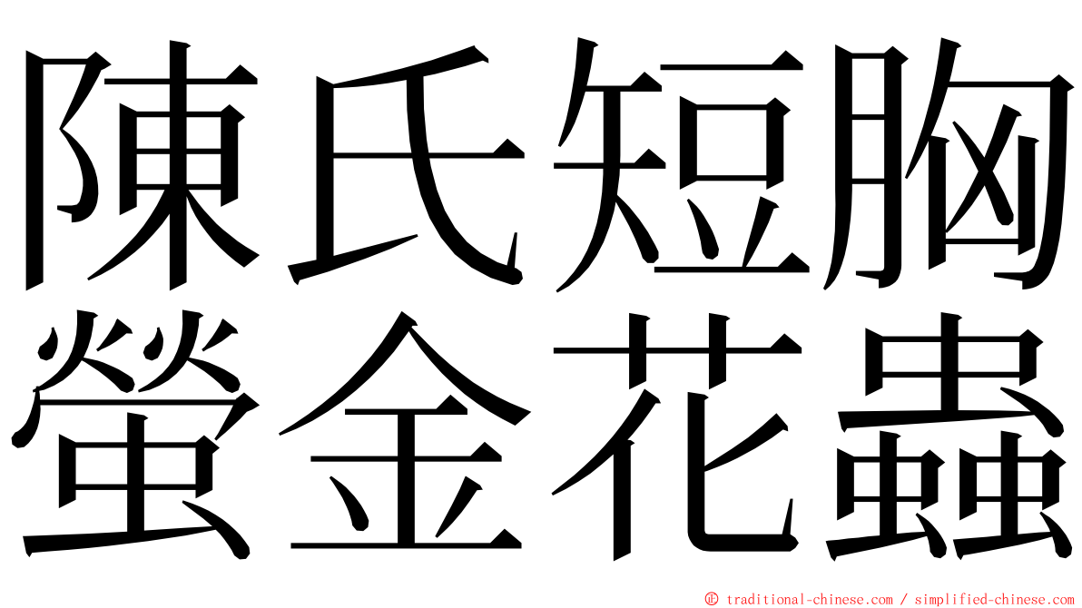 陳氏短胸螢金花蟲 ming font