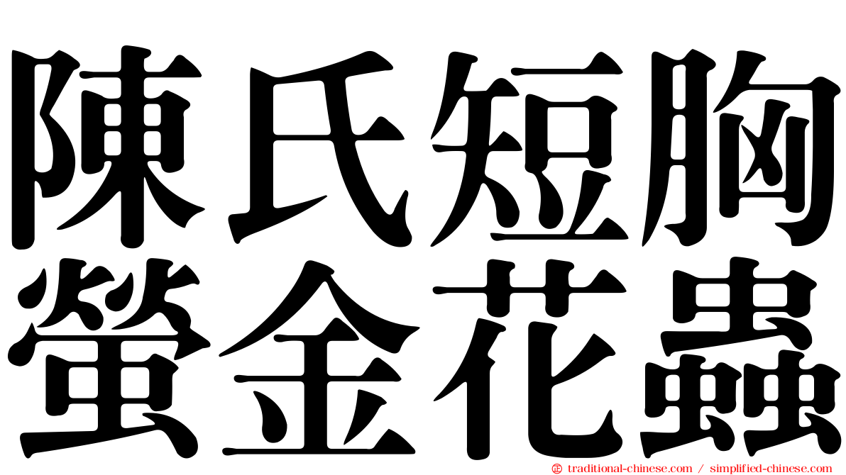 陳氏短胸螢金花蟲