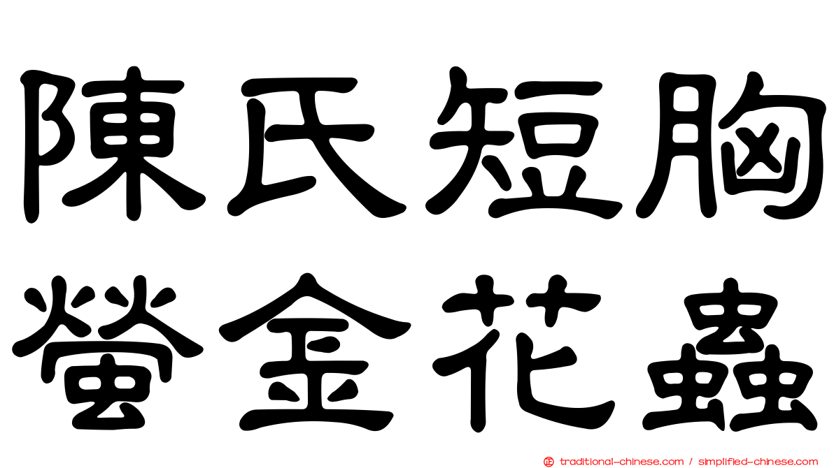 陳氏短胸螢金花蟲