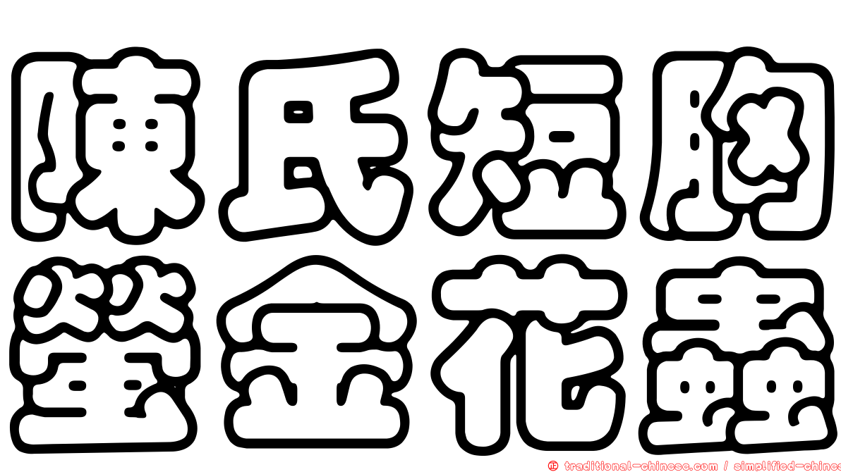 陳氏短胸螢金花蟲