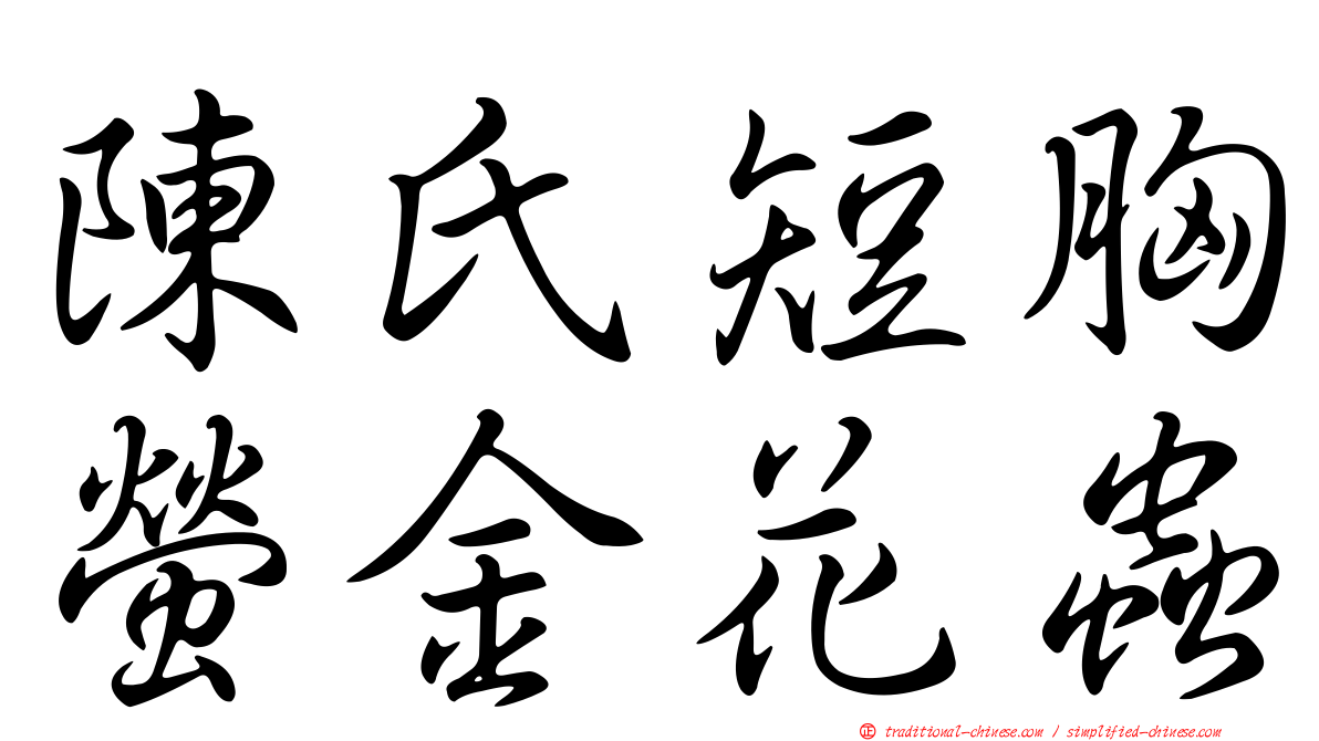 陳氏短胸螢金花蟲