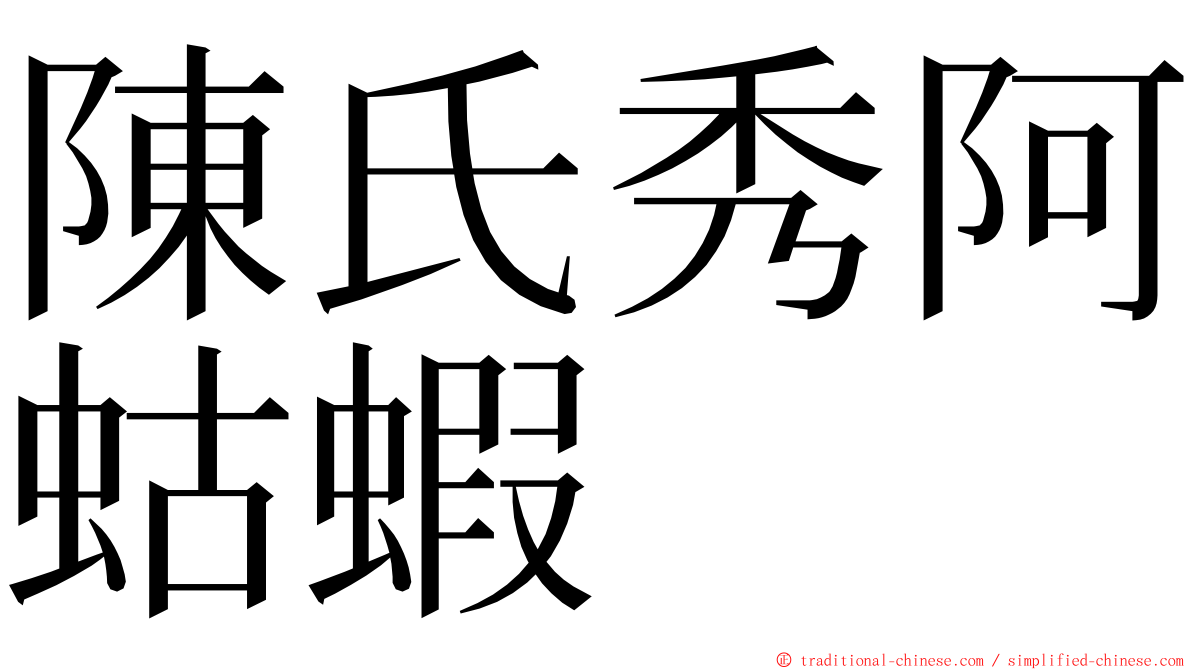 陳氏秀阿蛄蝦 ming font