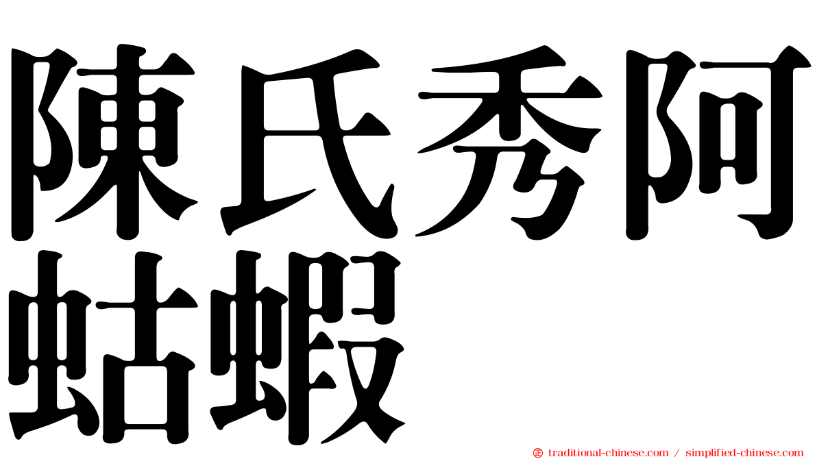 陳氏秀阿蛄蝦
