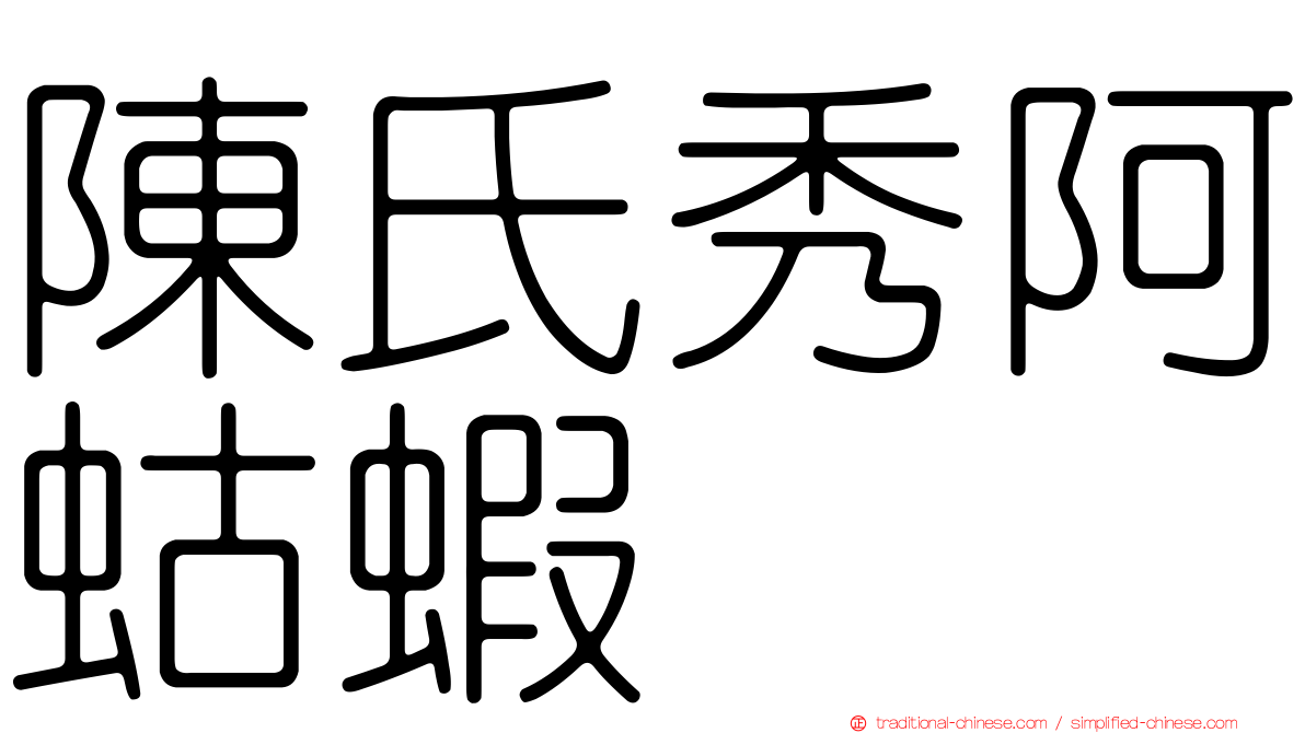 陳氏秀阿蛄蝦
