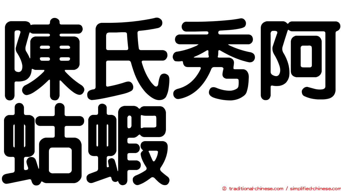 陳氏秀阿蛄蝦
