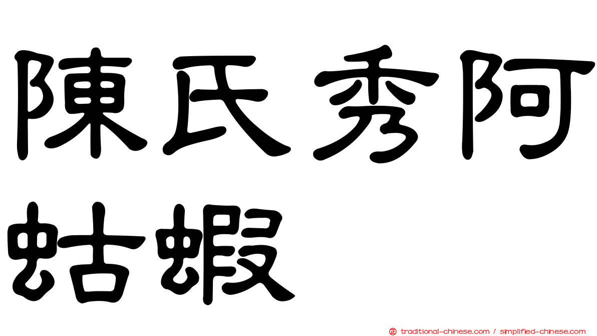 陳氏秀阿蛄蝦