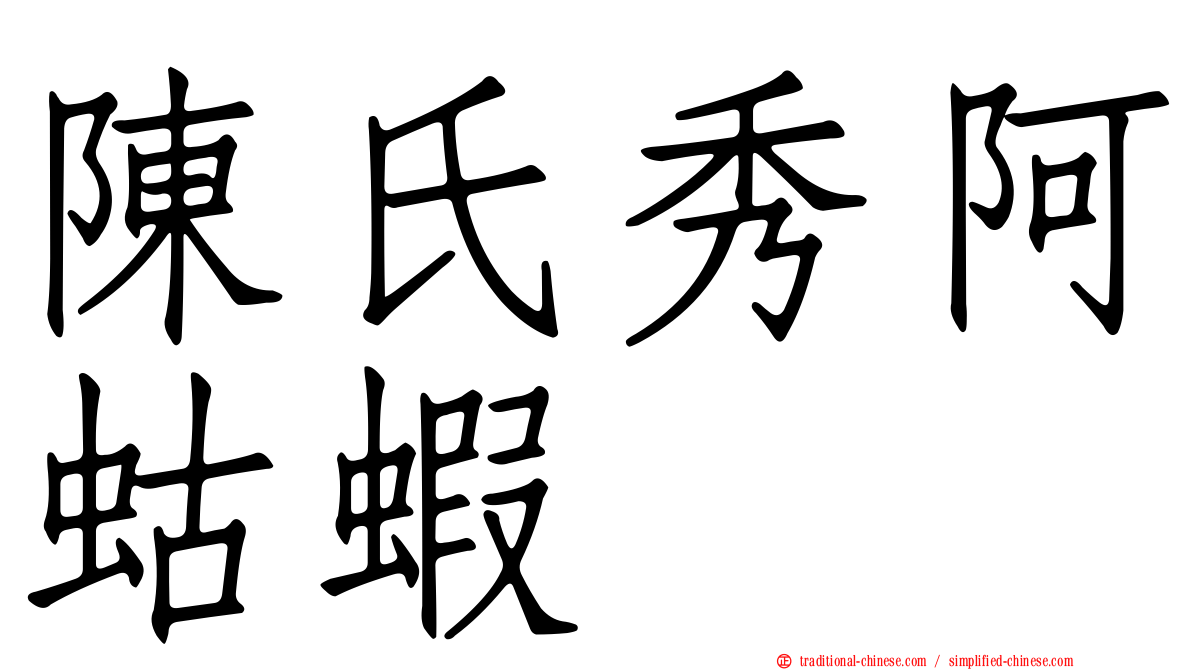 陳氏秀阿蛄蝦