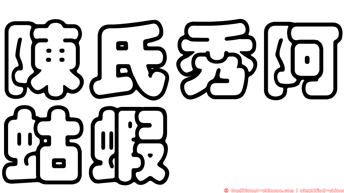陳氏秀阿蛄蝦
