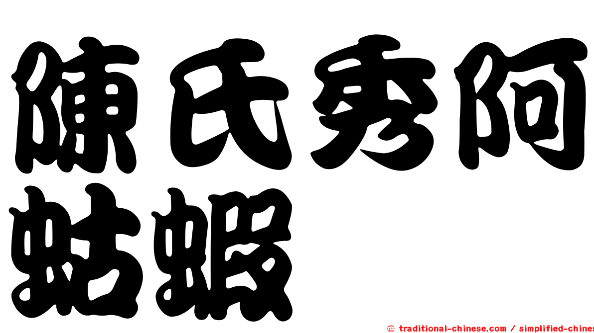 陳氏秀阿蛄蝦