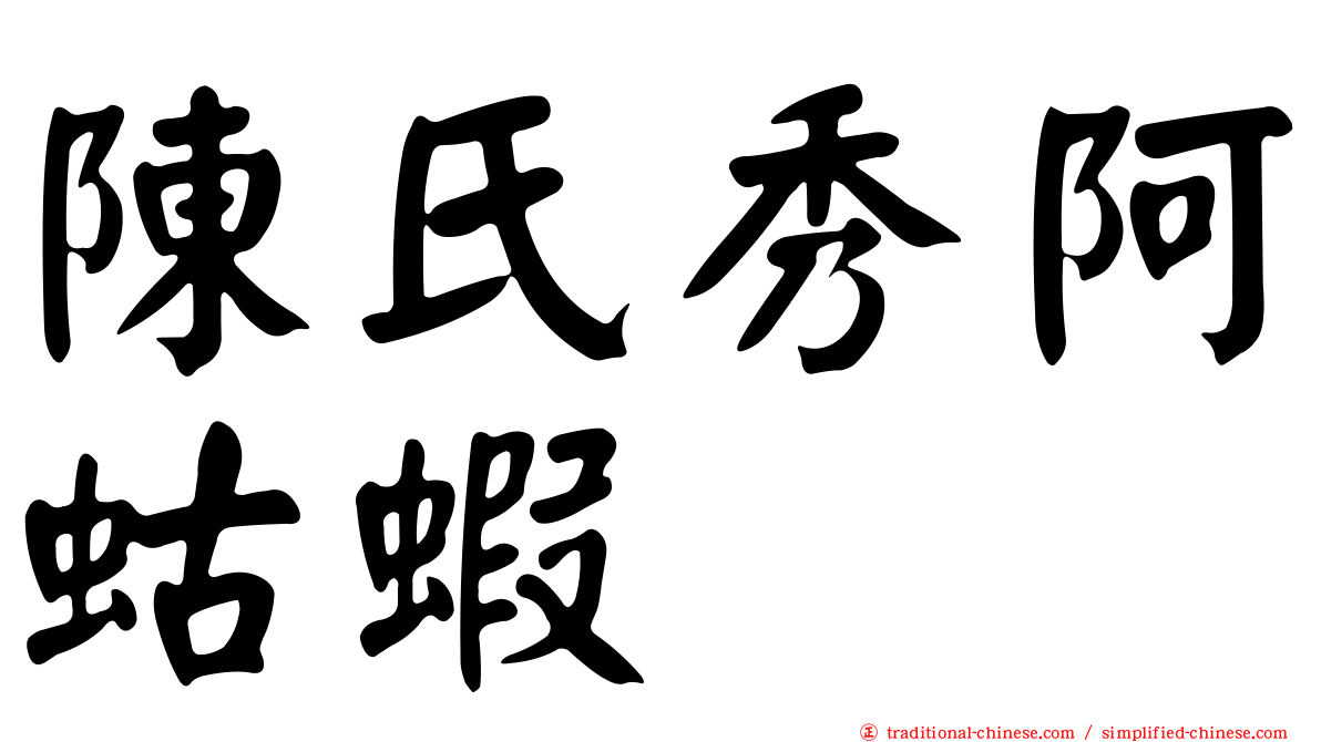 陳氏秀阿蛄蝦