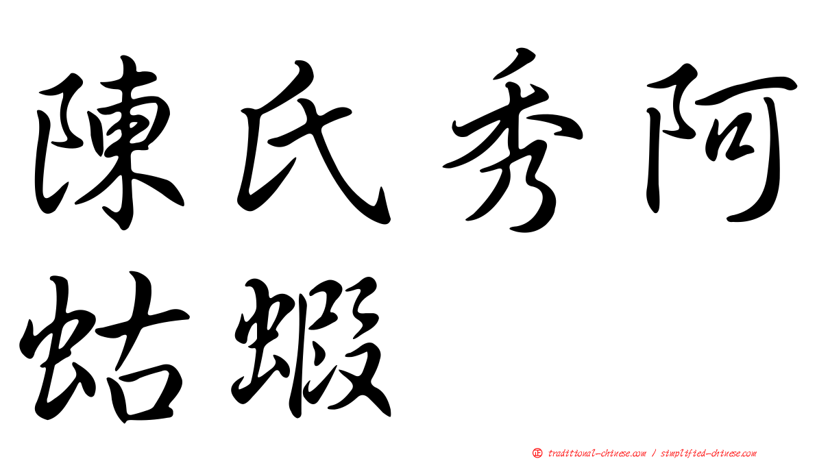 陳氏秀阿蛄蝦