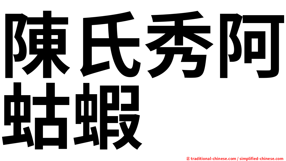 陳氏秀阿蛄蝦