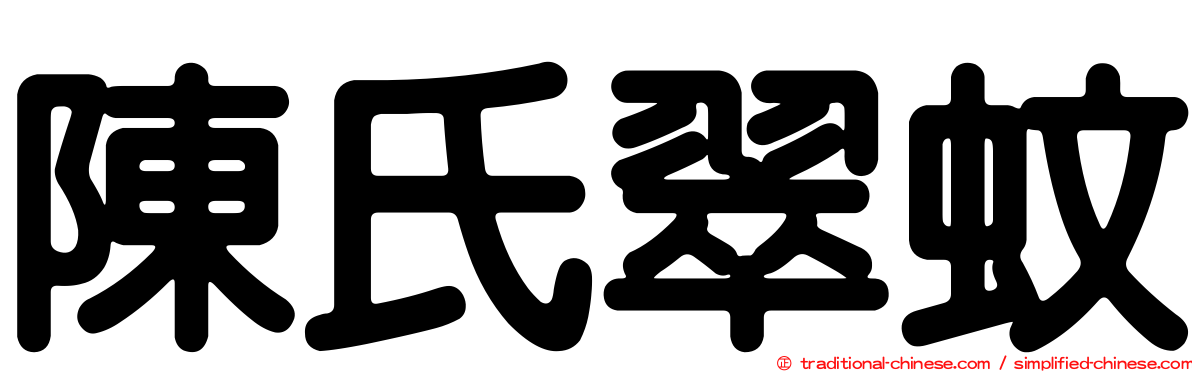 陳氏翠蚊