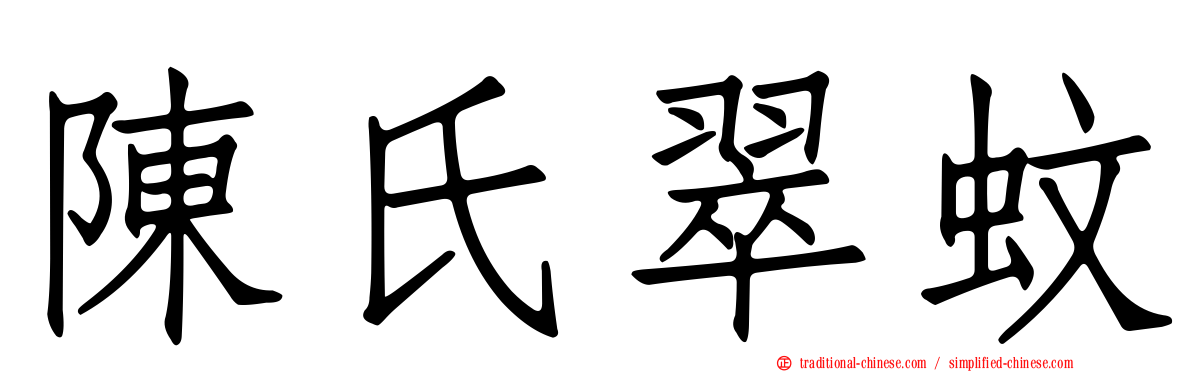 陳氏翠蚊