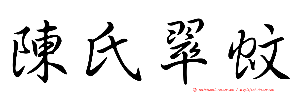 陳氏翠蚊