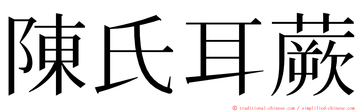 陳氏耳蕨 ming font