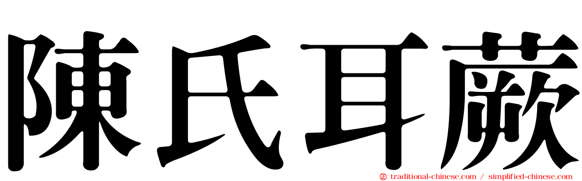 陳氏耳蕨