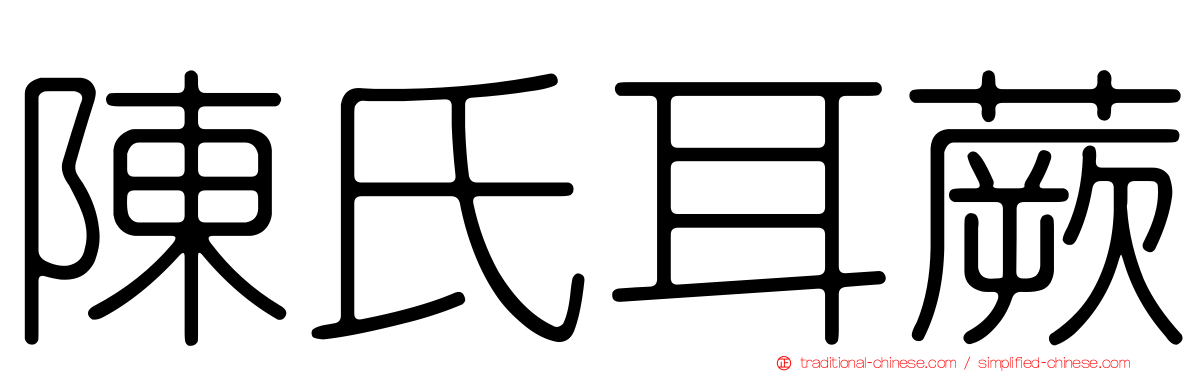 陳氏耳蕨