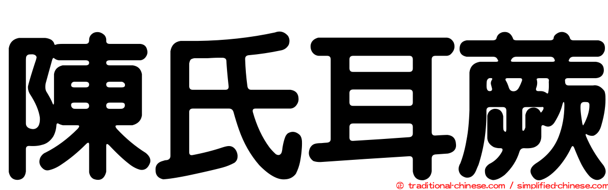 陳氏耳蕨