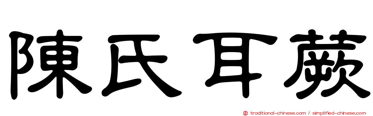 陳氏耳蕨