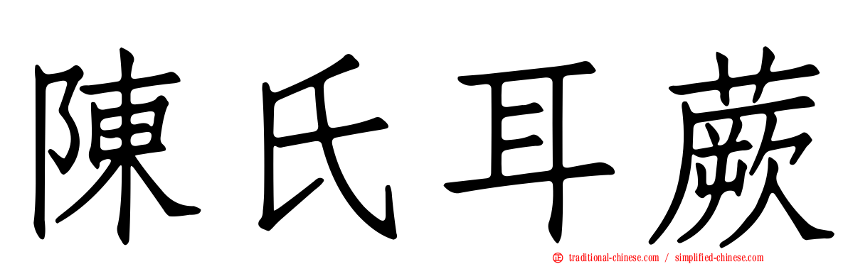 陳氏耳蕨