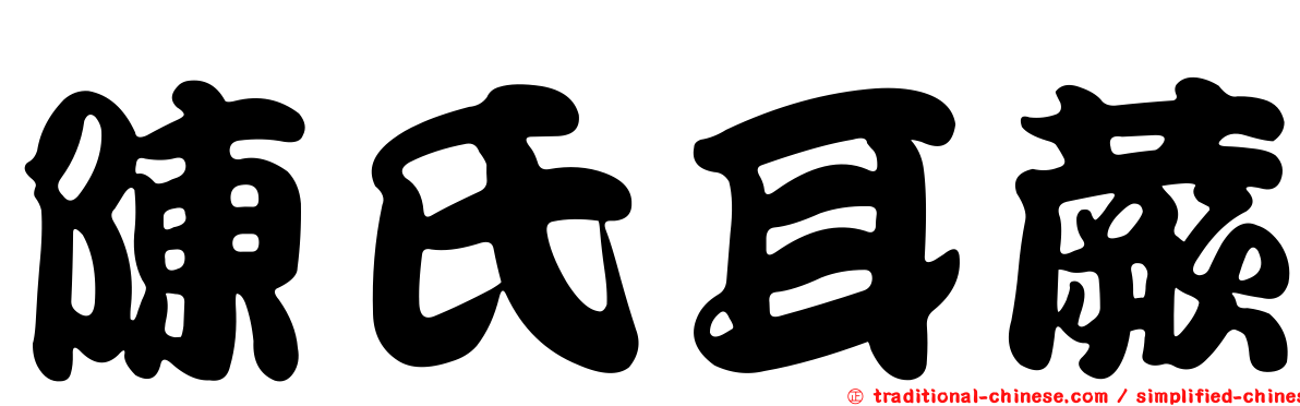 陳氏耳蕨