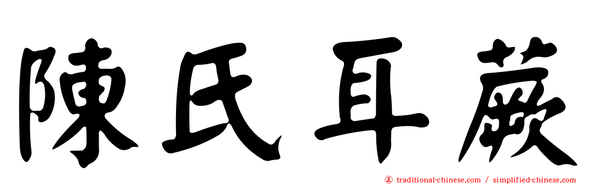 陳氏耳蕨