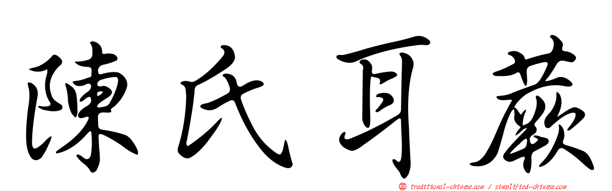 陳氏耳蕨