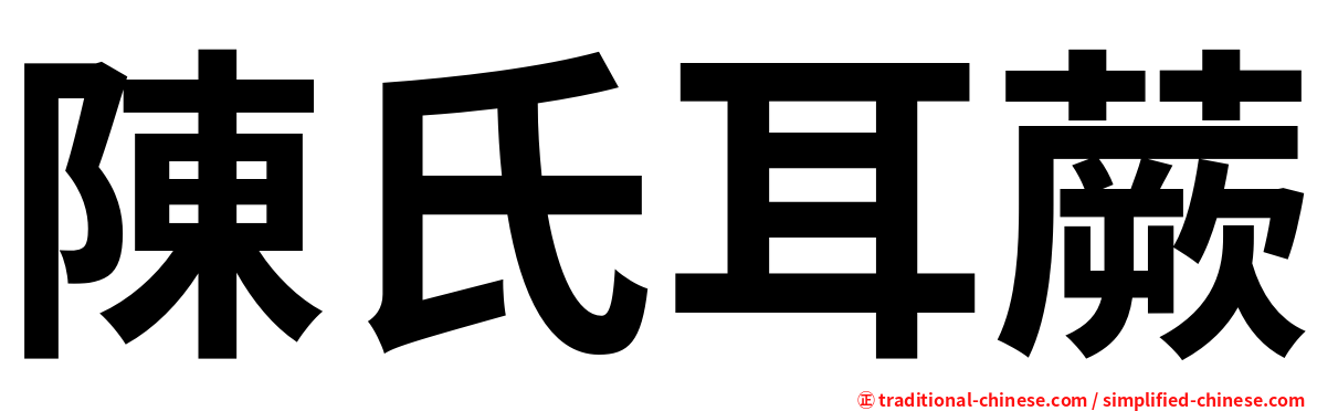 陳氏耳蕨
