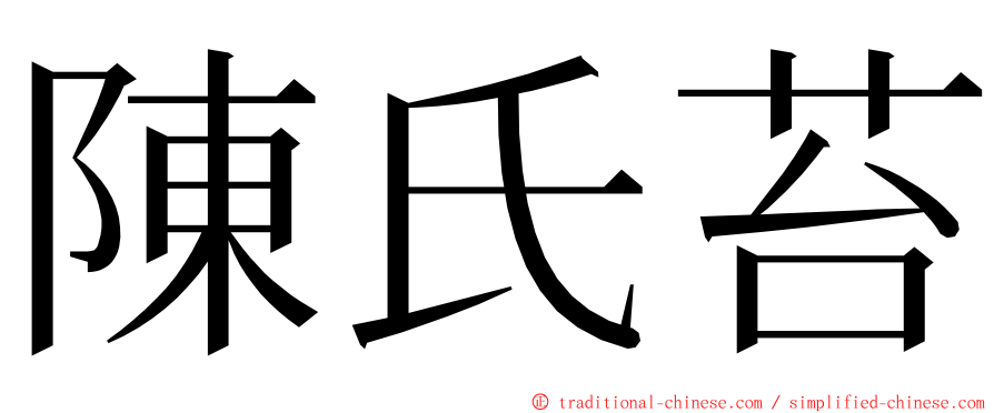陳氏苔 ming font