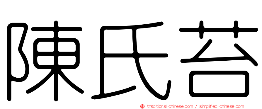 陳氏苔