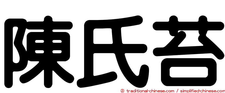 陳氏苔