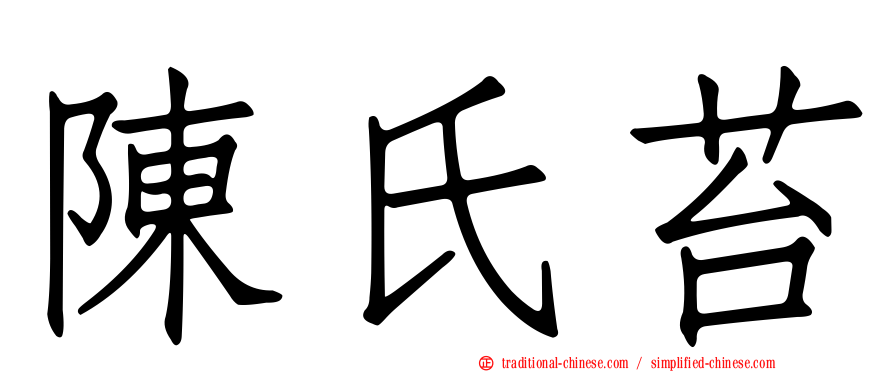 陳氏苔