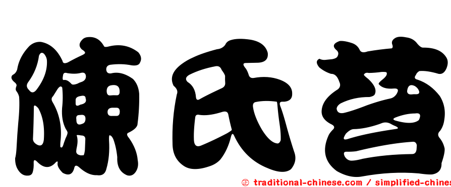 陳氏苔