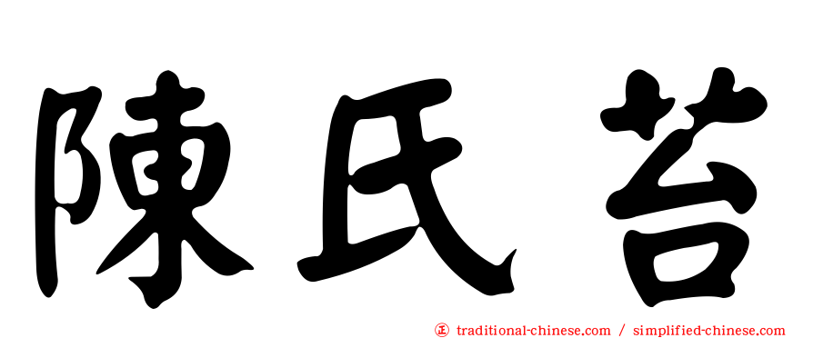陳氏苔