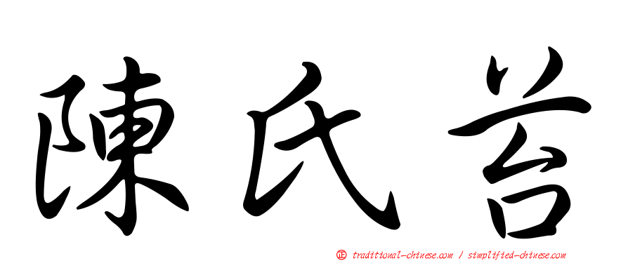 陳氏苔