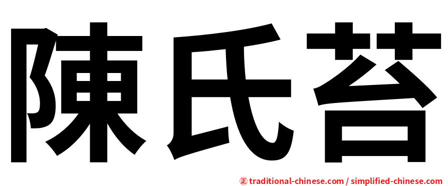 陳氏苔