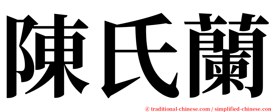 陳氏蘭 serif font